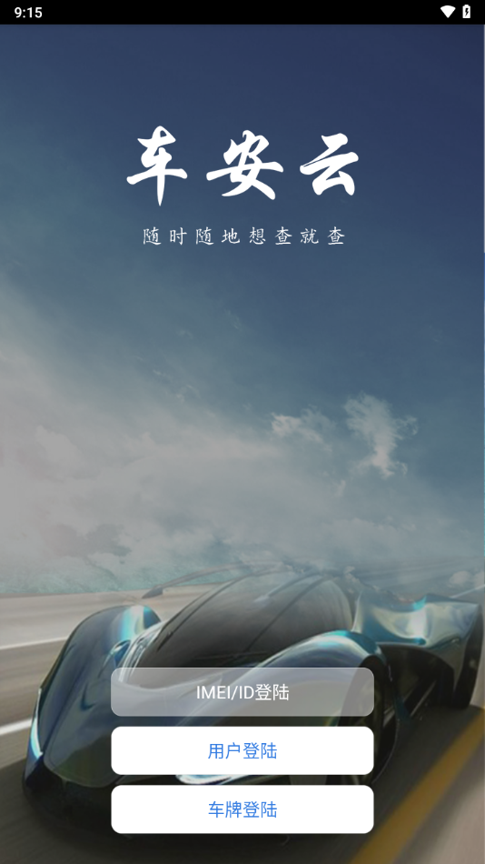 車安云官方版APP