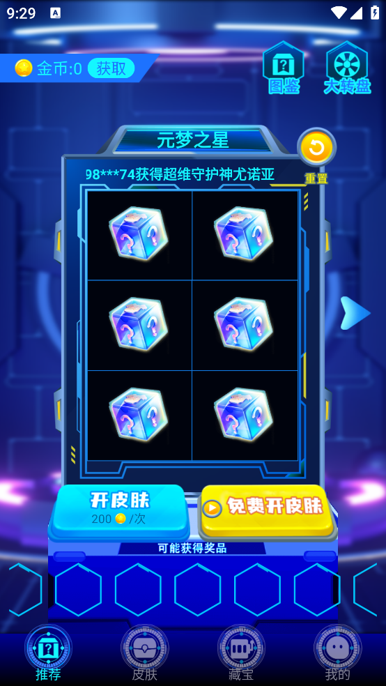 免費(fèi)皮膚獲取App