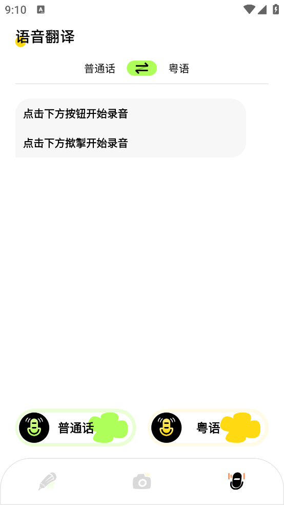 粵語翻譯應(yīng)用