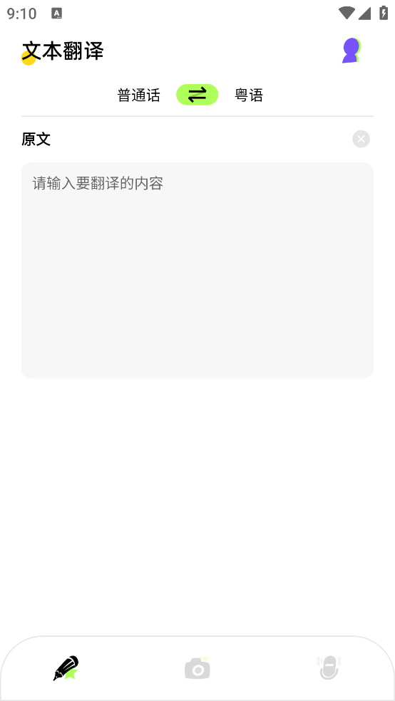 粵語翻譯應(yīng)用