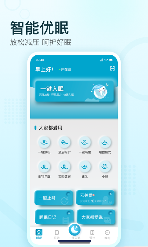舒福德智能床官方app