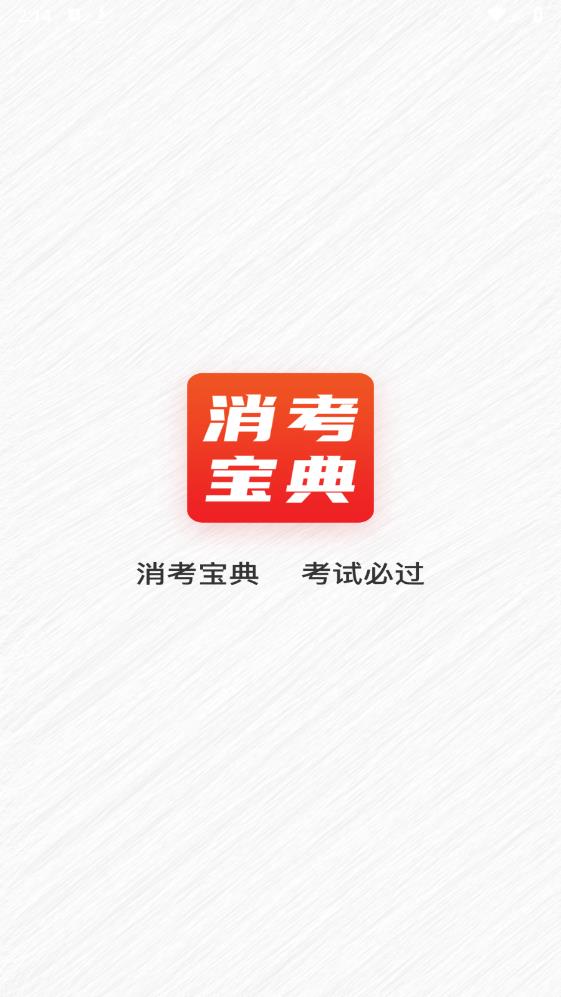 消考寶典手機(jī)版下載