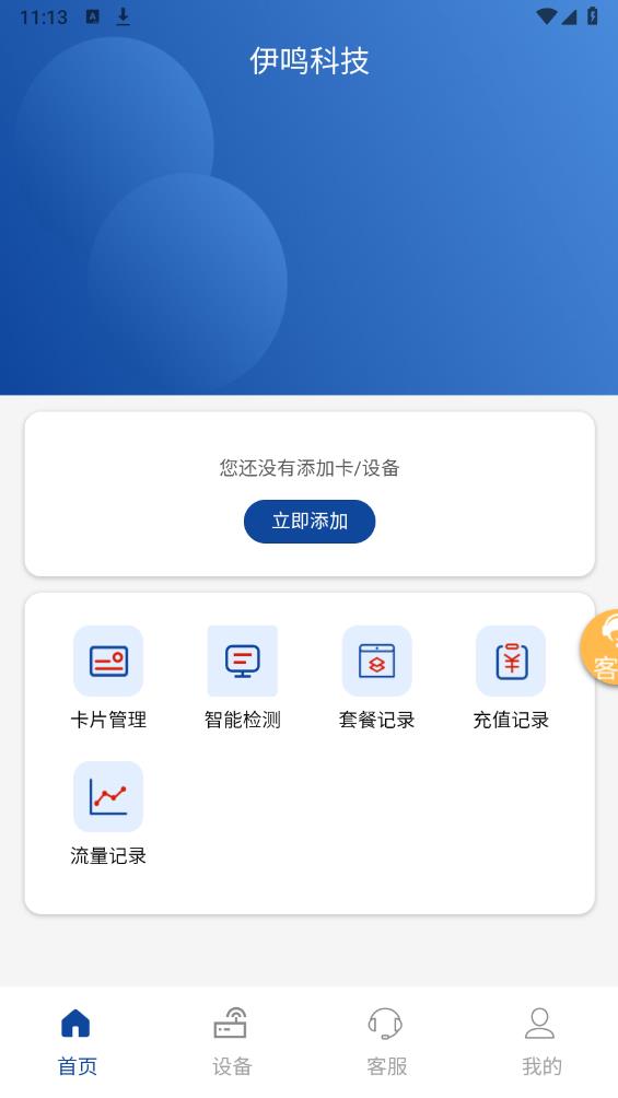 伊鳴科技手機應(yīng)用