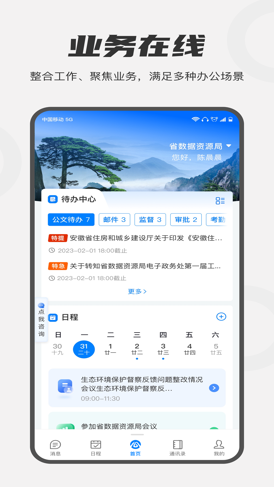 皖政通安卓版app