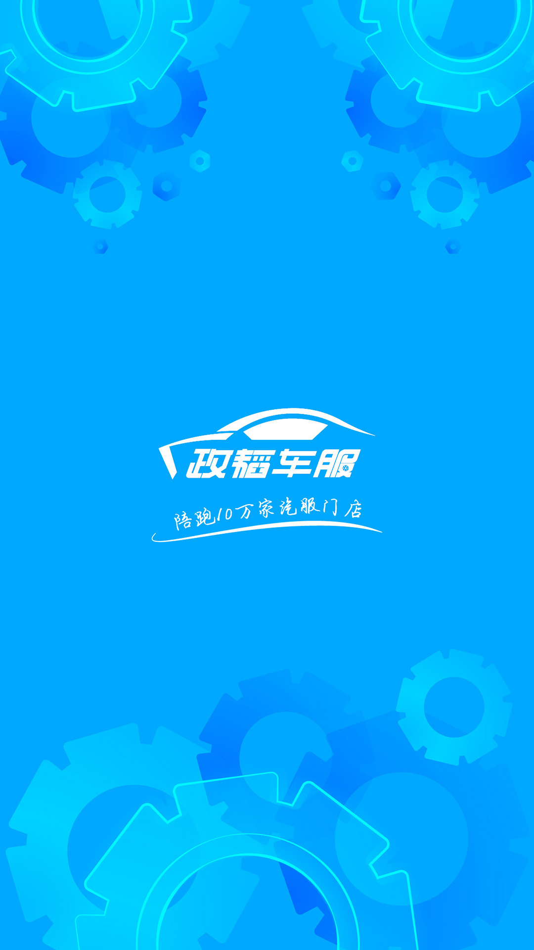 政韜車服APP