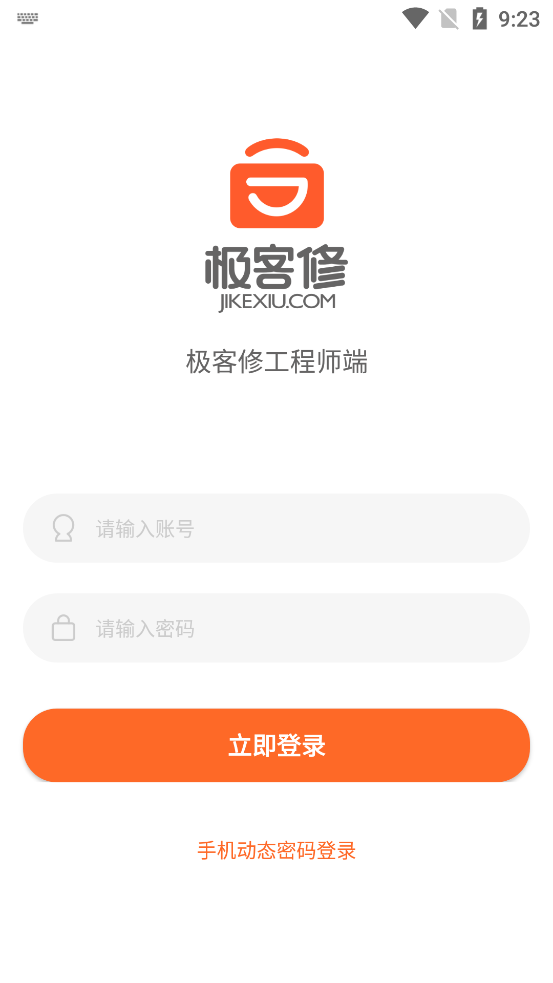 極客修工程師新版APP
