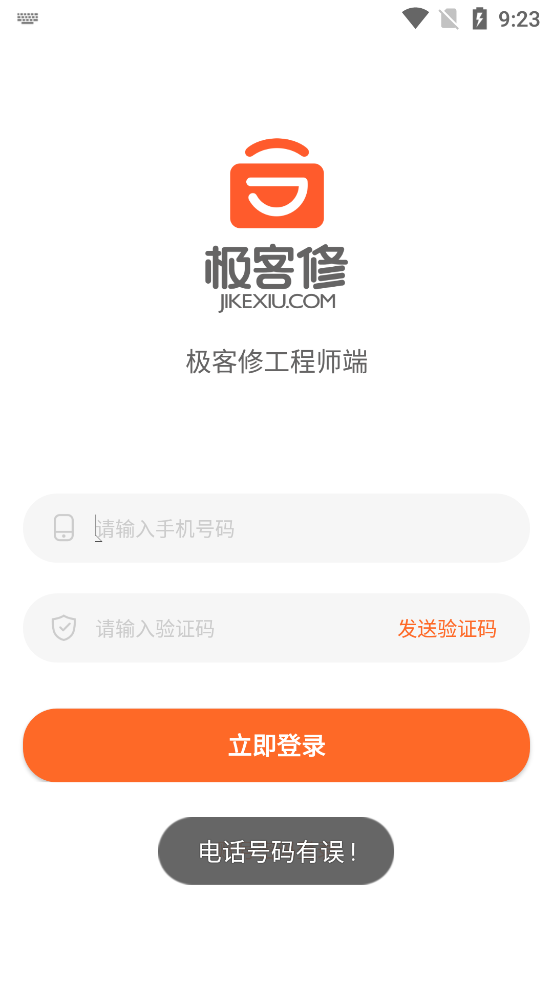 極客修工程師新版APP