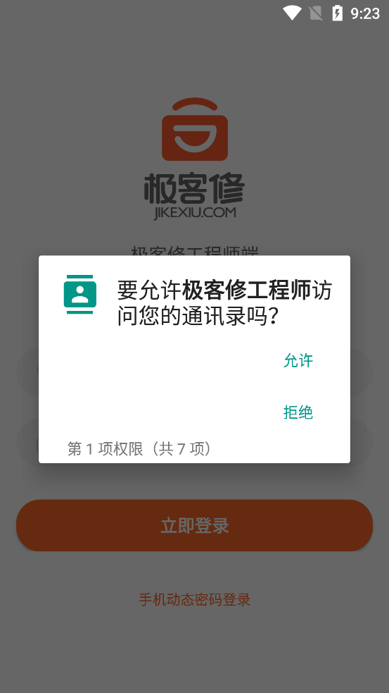 極客修工程師新版APP