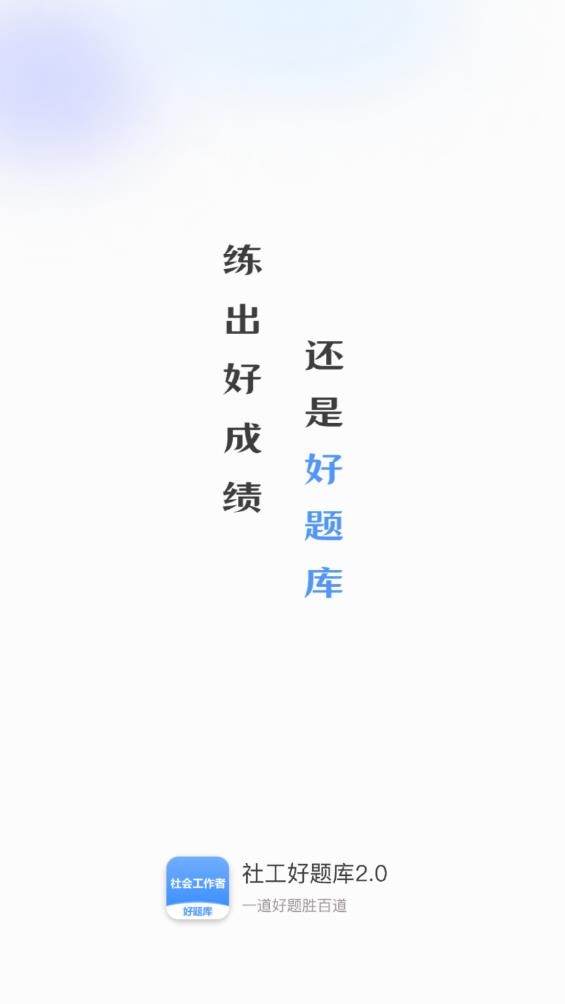 社工好題庫安卓版