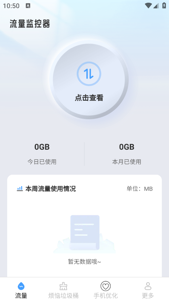 星空流量助手