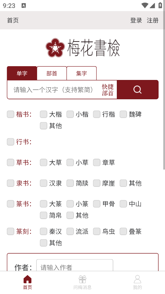 梅花書法字典APP