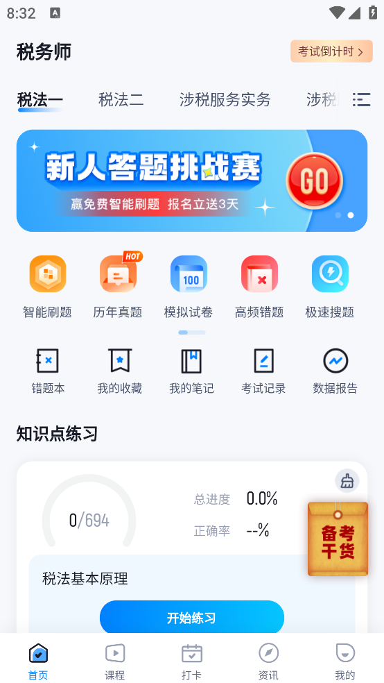 稅務(wù)師考試題庫APP