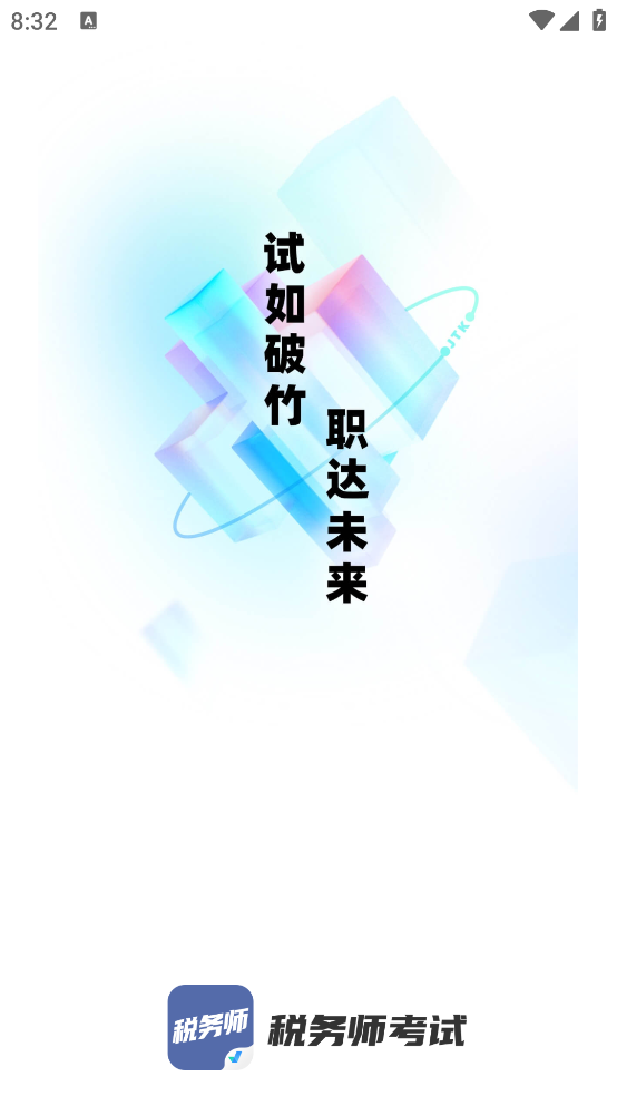 稅務(wù)師考試題庫APP