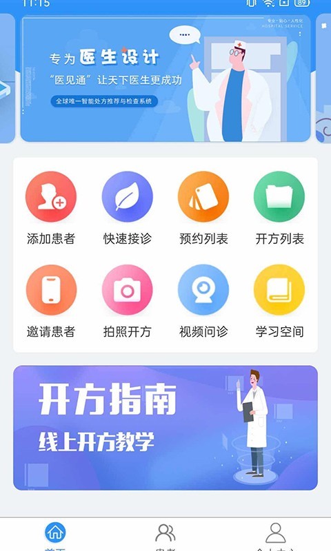 醫(yī)見通醫(yī)生端最新版本