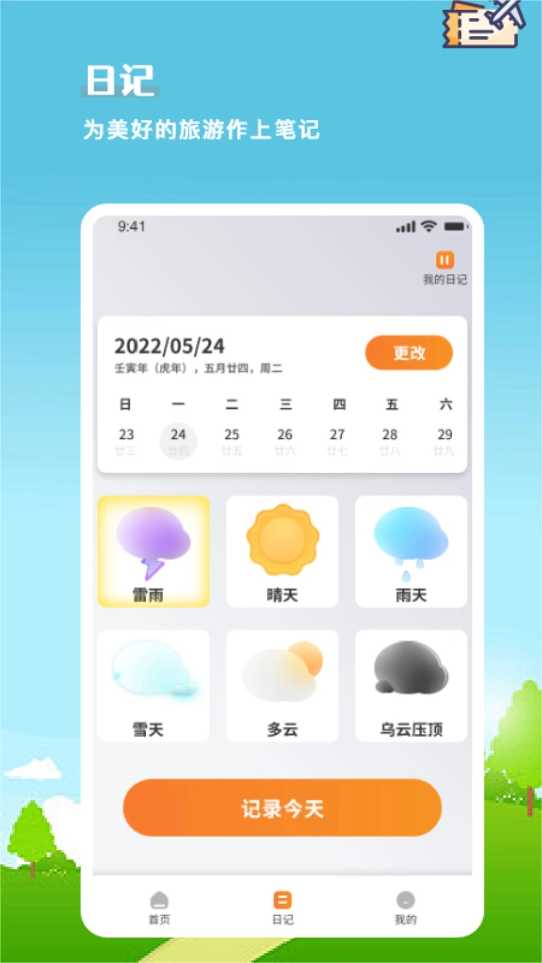 安卓版旅行計(jì)劃app
