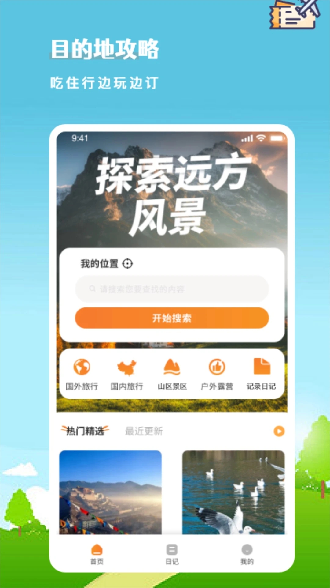 安卓版旅行計(jì)劃app