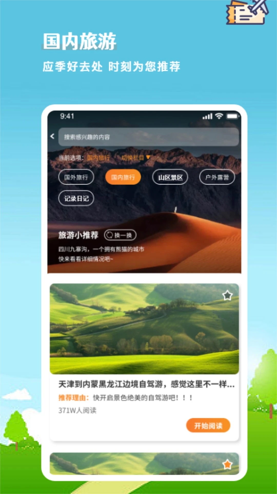 安卓版旅行計(jì)劃app