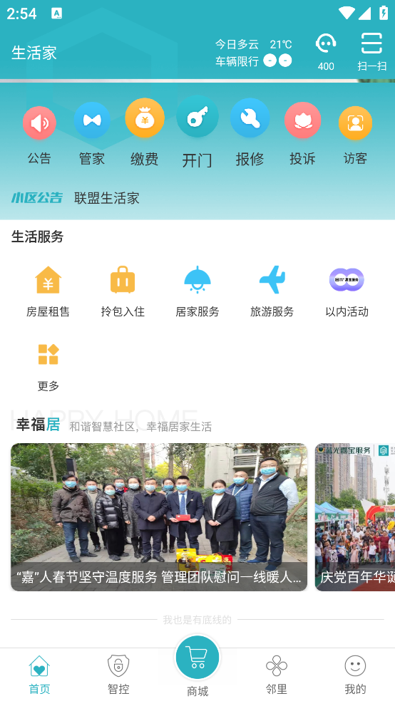 嘉寶生活家智能開門