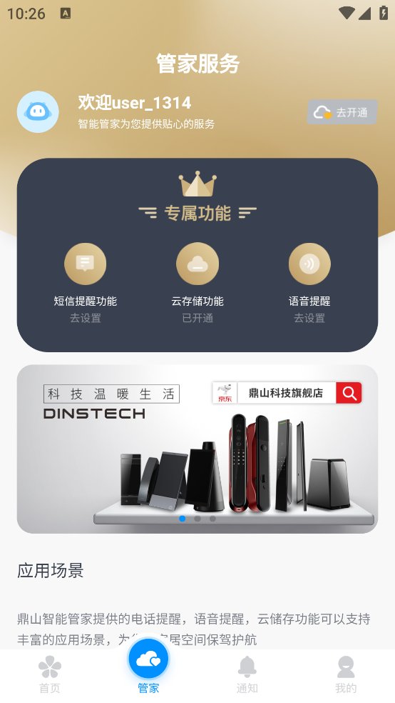 鼎山智能APP新版本