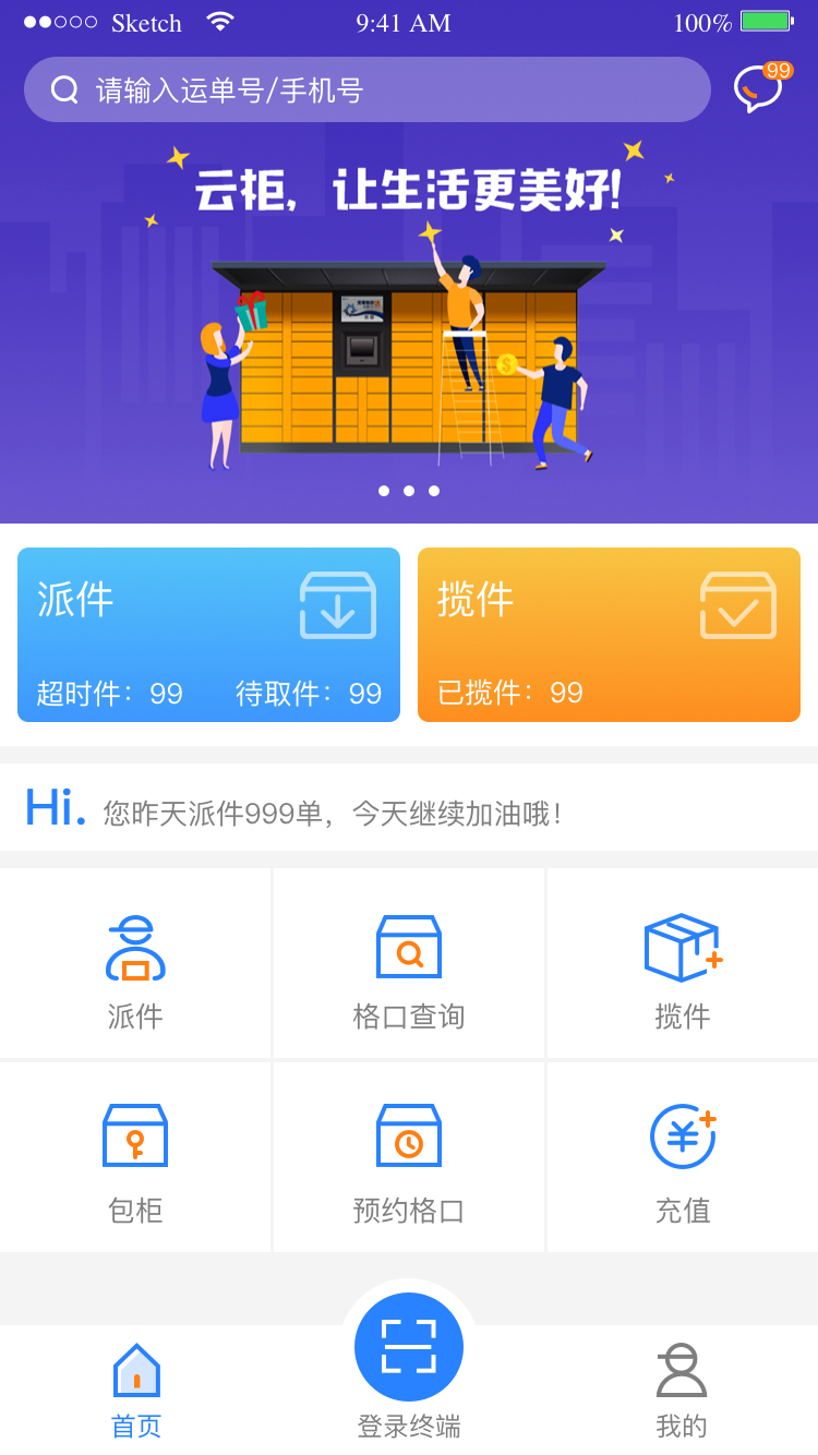 云柜快遞員APP新版本