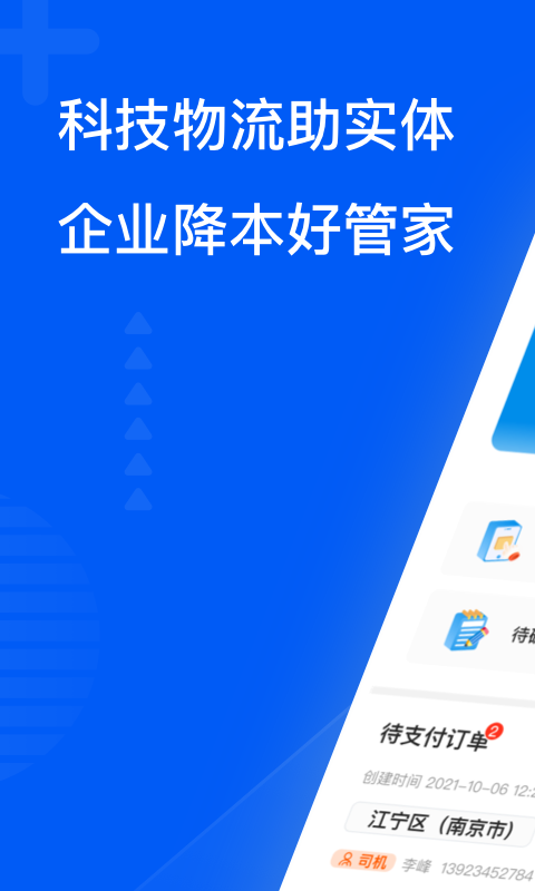 智通三千企業(yè)APP新版