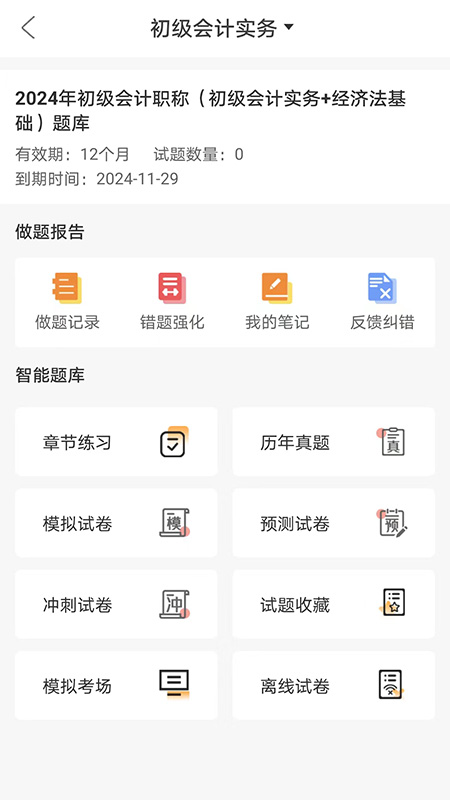 網(wǎng)校題庫APP安卓版本