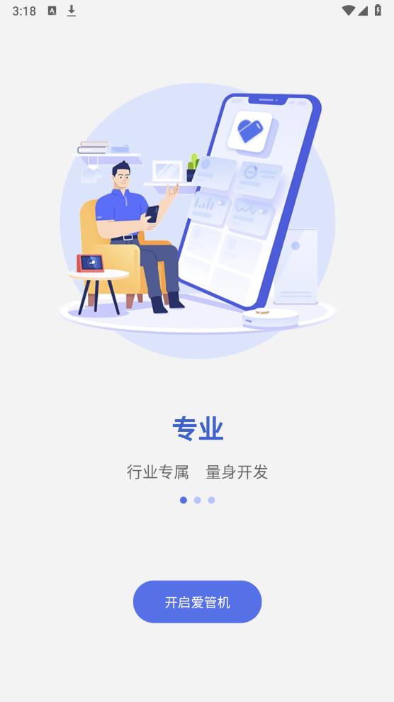 愛(ài)管機(jī)APP安卓版