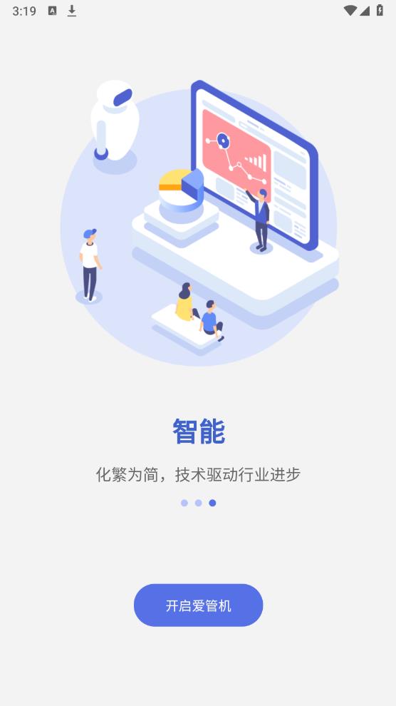 愛(ài)管機(jī)APP安卓版