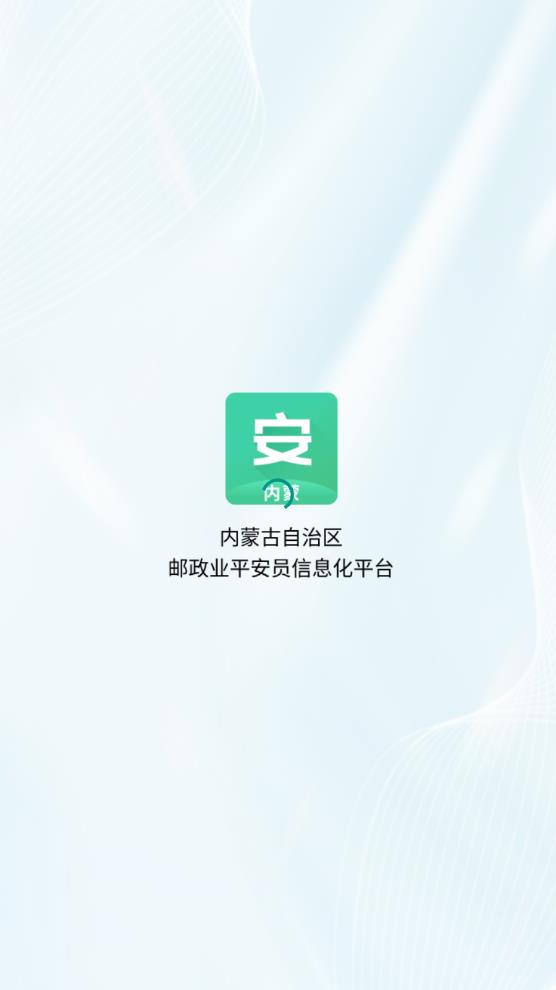 內(nèi)蒙古平安員APP最新版