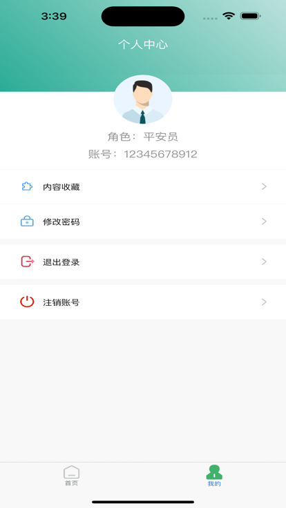 內(nèi)蒙古平安員APP最新版