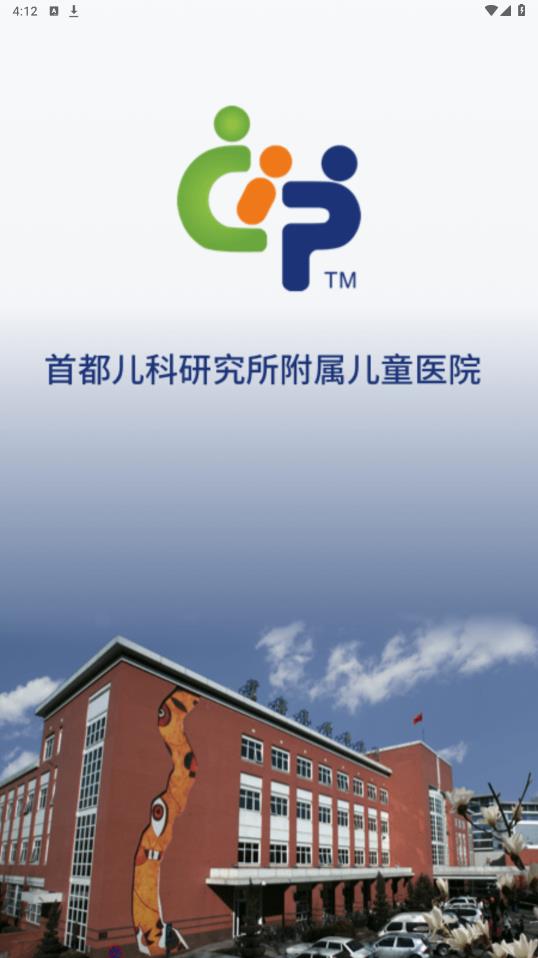 首都兒科研究所附屬兒童醫(yī)院官方版