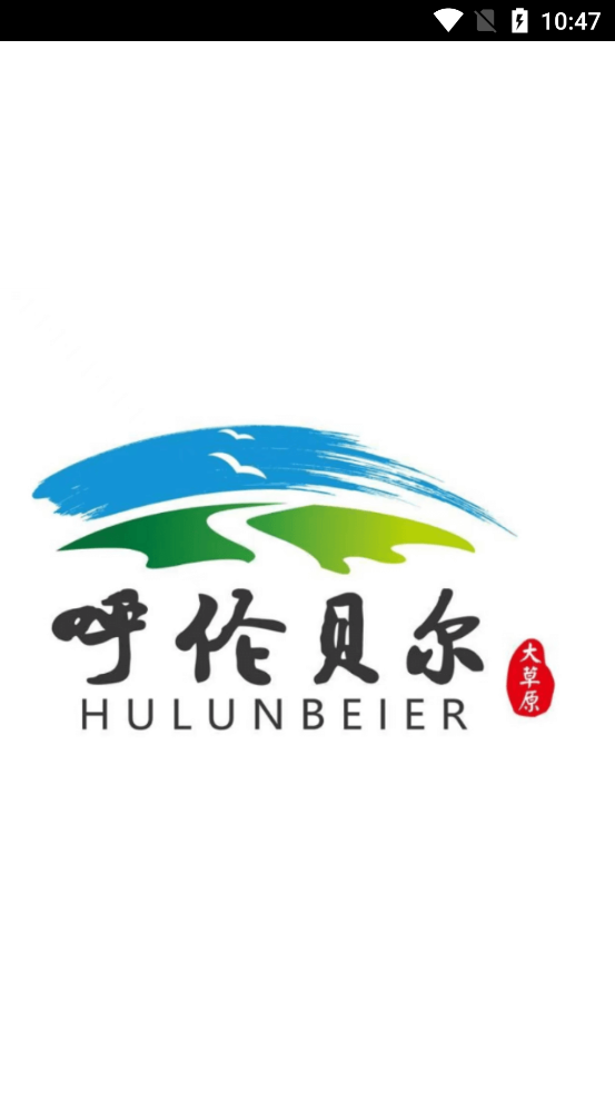 暢行呼倫貝爾最新版APP