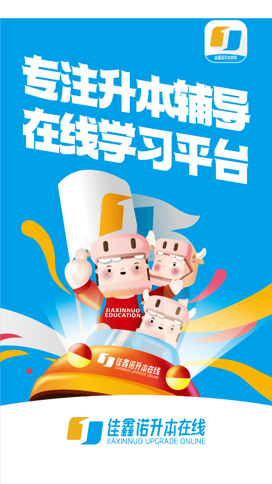 佳鑫諾升本APP官方版