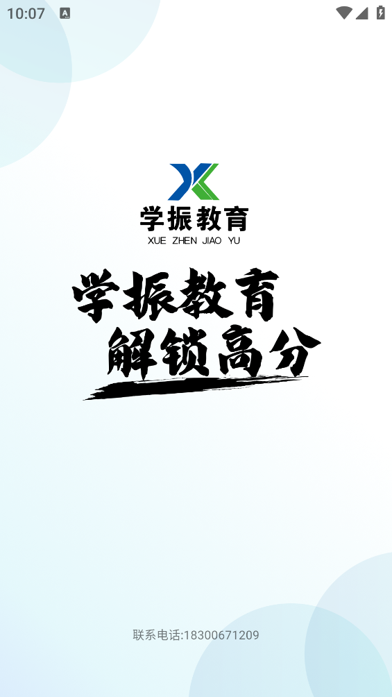 學(xué)振慧應(yīng)用