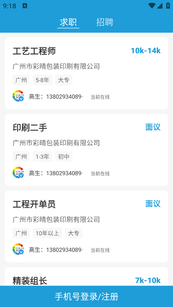 廣州直聘APP新版本