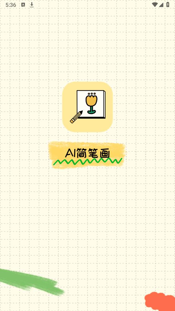 最新版AI簡(jiǎn)筆畫應(yīng)用