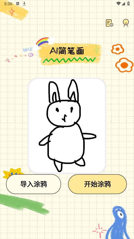 最新版AI簡(jiǎn)筆畫應(yīng)用