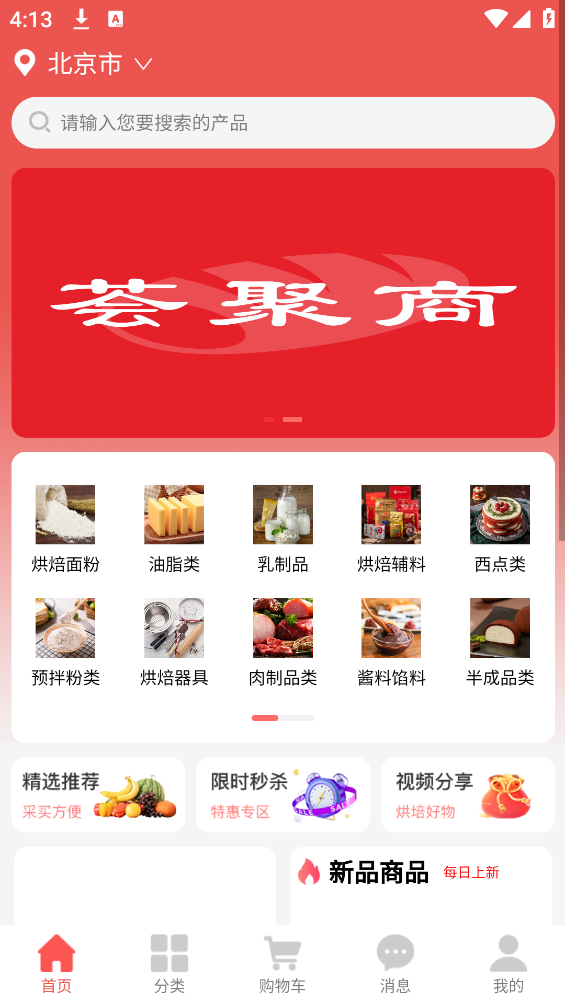 薈聚商App新版本