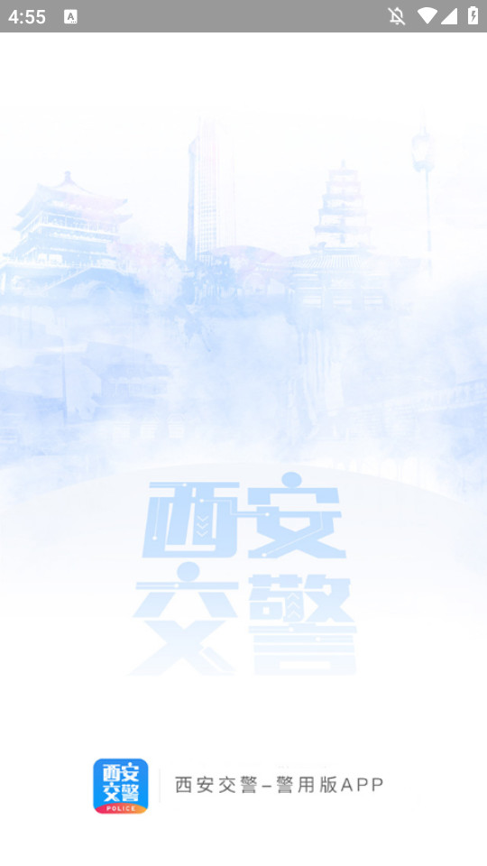 西安交警警用APP新版