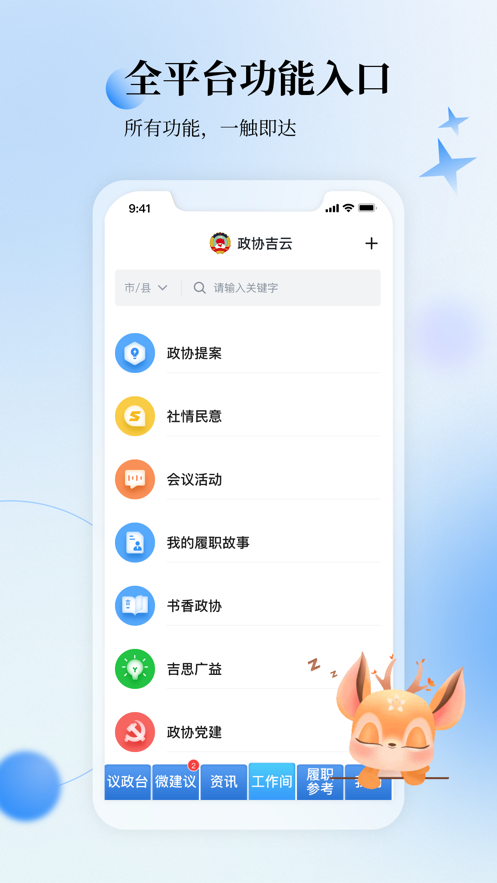 政協(xié)吉云App新版