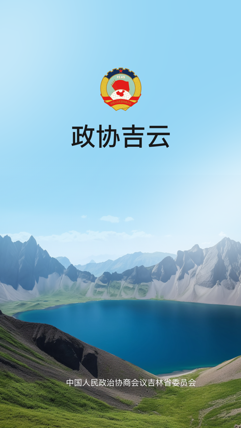 政協(xié)吉云App新版