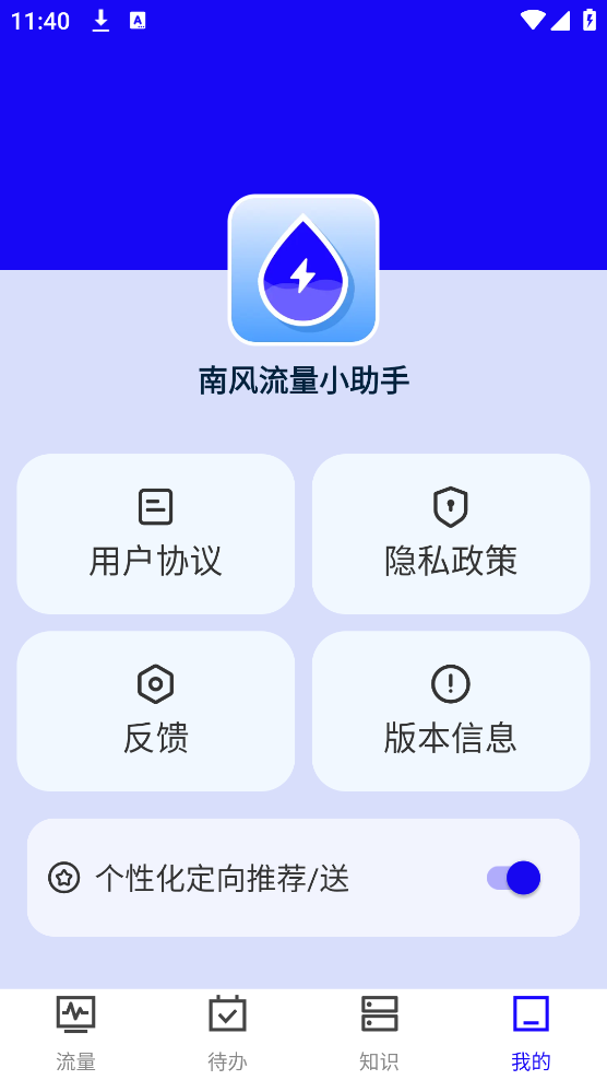 南風(fēng)流量助手app
