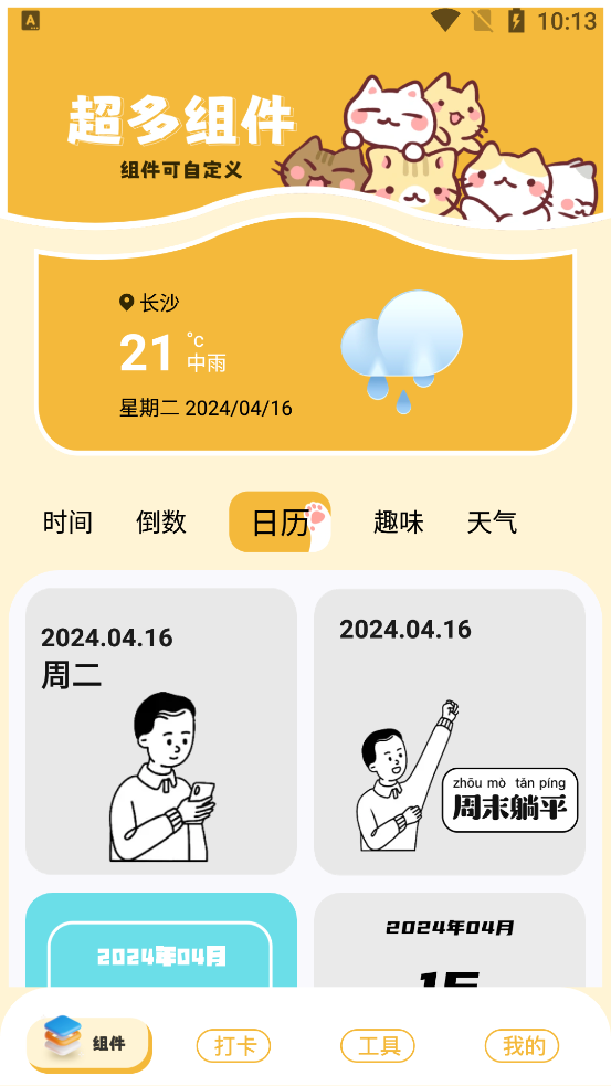 卡通小組件官方版