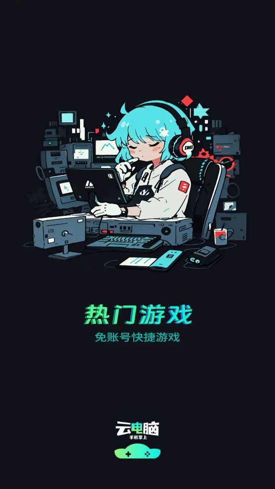 掌上云電腦最新版本