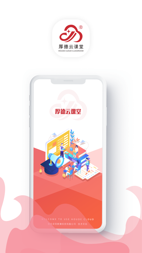 厚德云課堂安卓APP