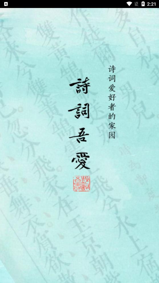 詩(shī)詞吾愛APP新版本