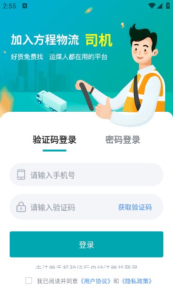 方程物流司機(jī)端新版本