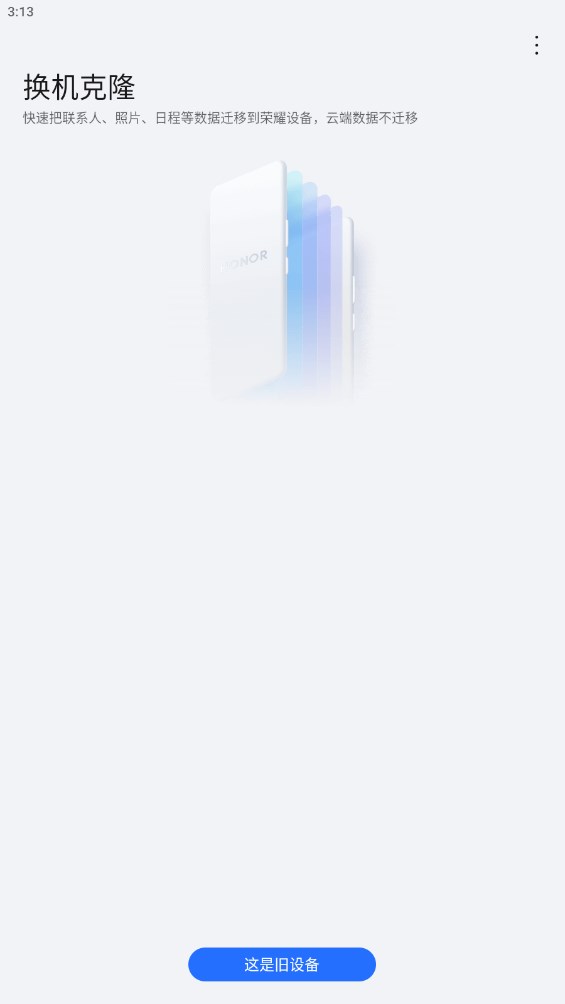 榮耀換機克隆官方版
