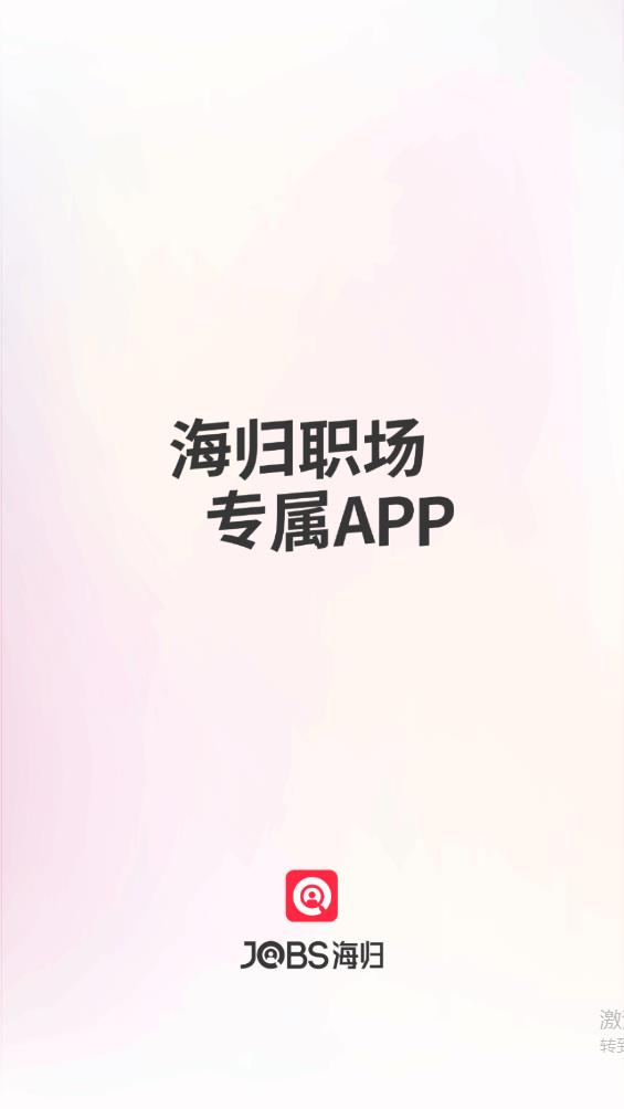 JOBS海歸網(wǎng)官方應用