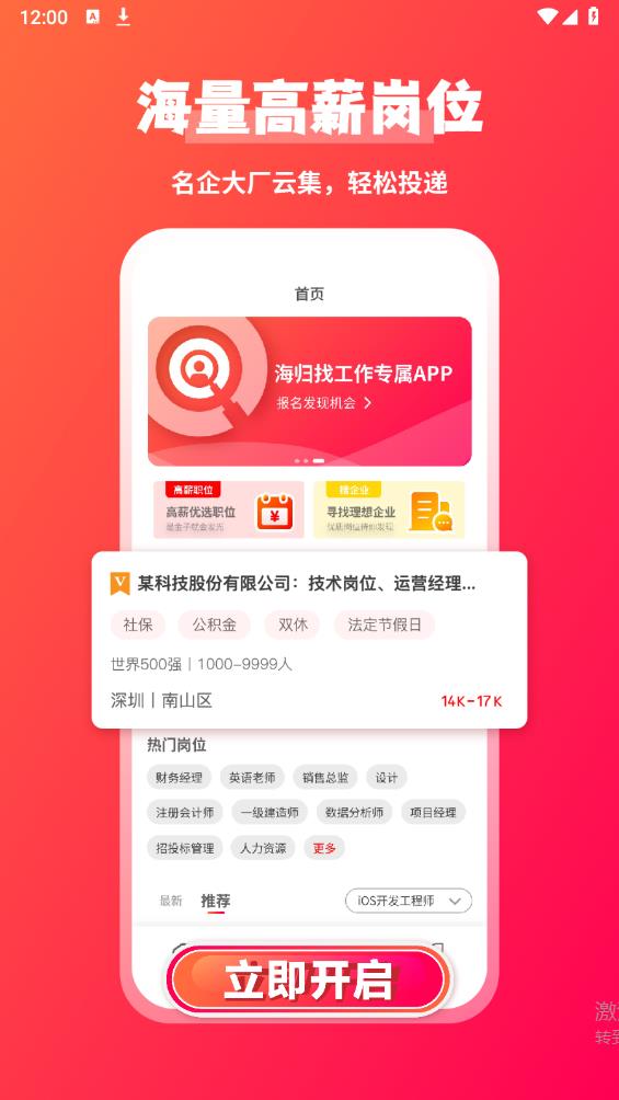 JOBS海歸網(wǎng)官方應用